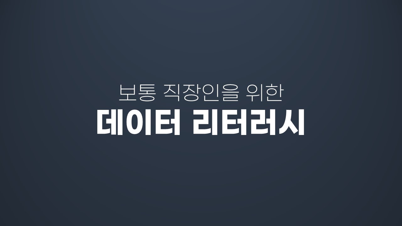 보통 직장인을 위한 데이터 리터러시